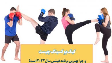 تصویر از کیک بوکسینگ چیست و از کجا شروع کنیم