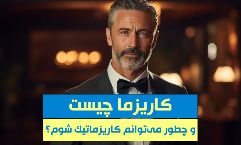 کاریزما چیست و چطور کاریزماتیک شویم