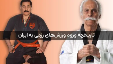 تصویر از تاریخچه ورود ورزش های رزمی به ایران