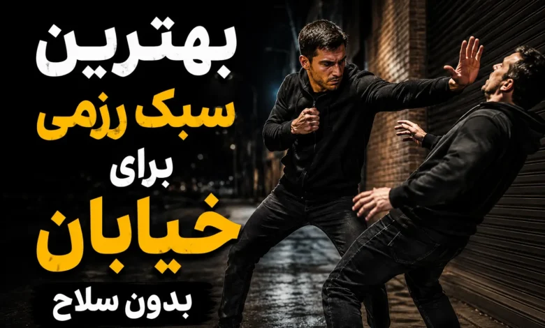 بهترین سبک رزمی برای خیابان بدون سلاح