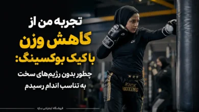 تصویر از تجربه من از کاهش وزن با کیک بوکسینگ: چطور بدون رژیمهای سخت به تناسب اندام رسیدم؟