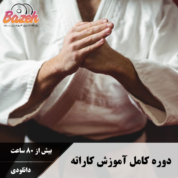 آموزش کاراته مقدماتی تا پیشرفته