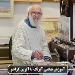 آموزش نقاشی آبرنگ با آلوین کراشو