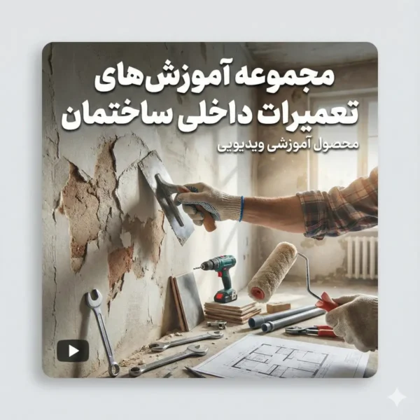 آموزش تعمیرات داخلی ساختمان