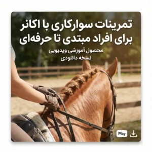 تمرینات سوارکاری با اکانر