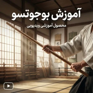 آموزش بوجوتسو