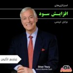 استراتژی های افزایش سود برایان تریسی