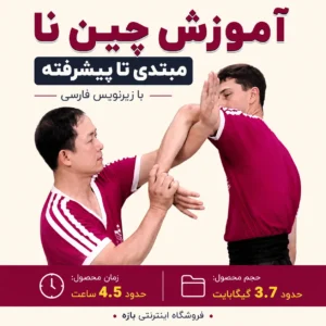 آموزش چین نا مبتدی تا پیشرفته