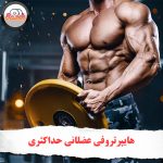 هایپرتروفی عضلانی حداکثری