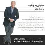 دستیابی به موفقیت جک کنفیلد