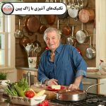 آشپزی ساده با ژاک پپین