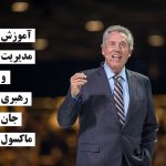 آموزش مدیریت و رهبری با جان ماکسول