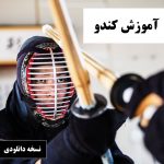 آموزش کندو