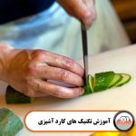 آموزش تکنیک های استفاده از کارد آشپزی