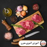 آموزش آشپزی مدرن
