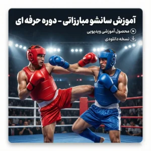 آموزش سانشو