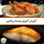 آموزش آشپزی موسسه روکسبی