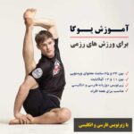 آموزش یوگا برای ورزش های رزمی