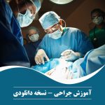 آموزش جراحی نسخه دانلودی
