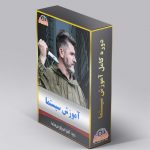 دوره کامل آموزش سیستما سبک روسی