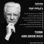 بیندیشید و ثروتمند شوید