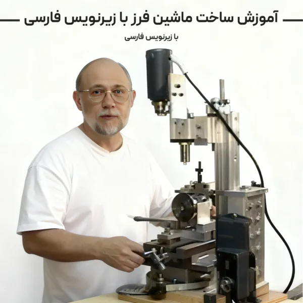 آموزش ساخت ماشین فرز با زیرنویس فارسی