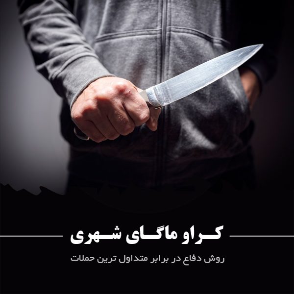کراو ماگای شهری