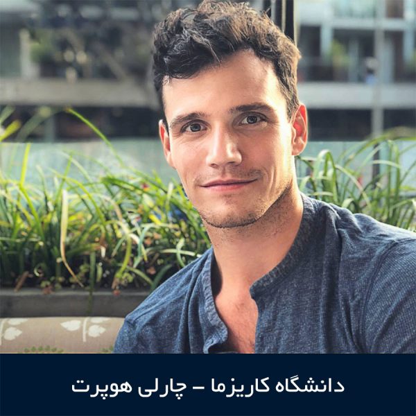 دانشگاه کاریزما با چارلی هوپرت