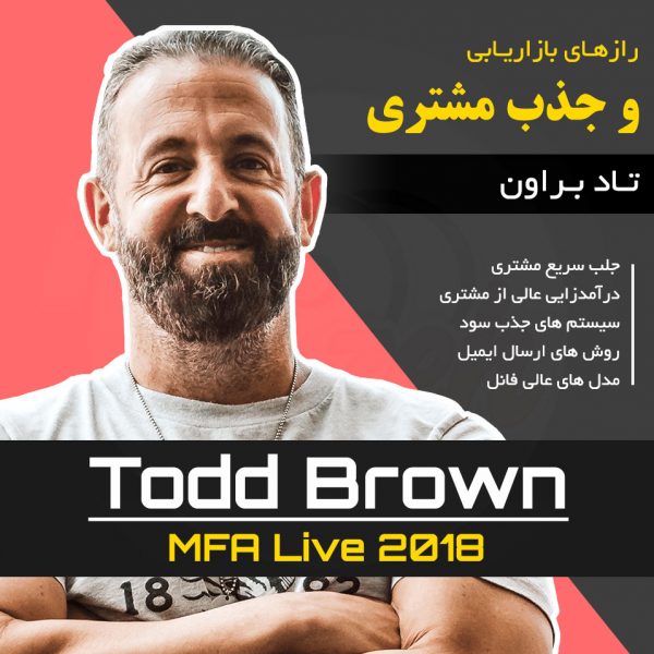 راز های بازاریابی و جلب مشتری با تاد براون : نسخه دانلودی
