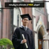 آموزش MBA مقدماتی تا پیشرفته : با زیرنویس فارسی