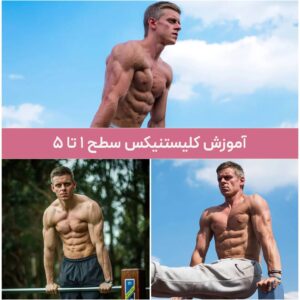آموزش کلیستنیکس مقدماتی تا پیشرفته