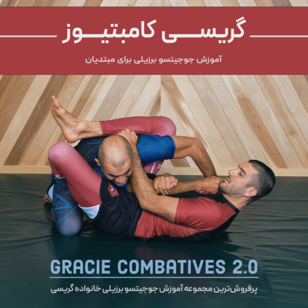گریسی کامبتیوز : دوره آموزش جوجیتسو برزیلی برای مبتدیان
