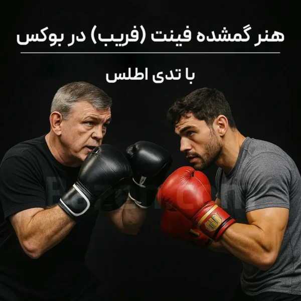 آموزش فینت در بوکس با تدی اطلس