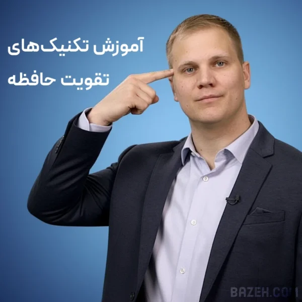 آموزش تکنیک‌های تقویت حافظه