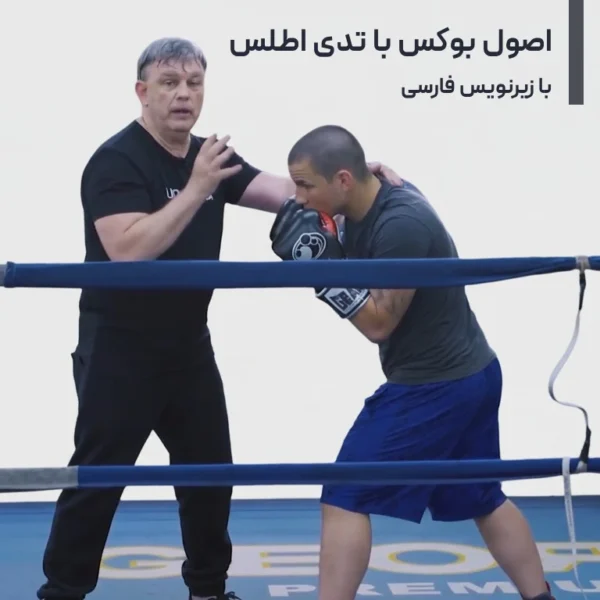 اصول بوکس با تدی اطلس