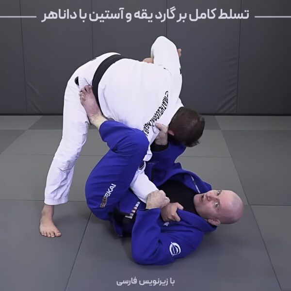 تسلط کامل بر گارد یقه و آستین با داناهر