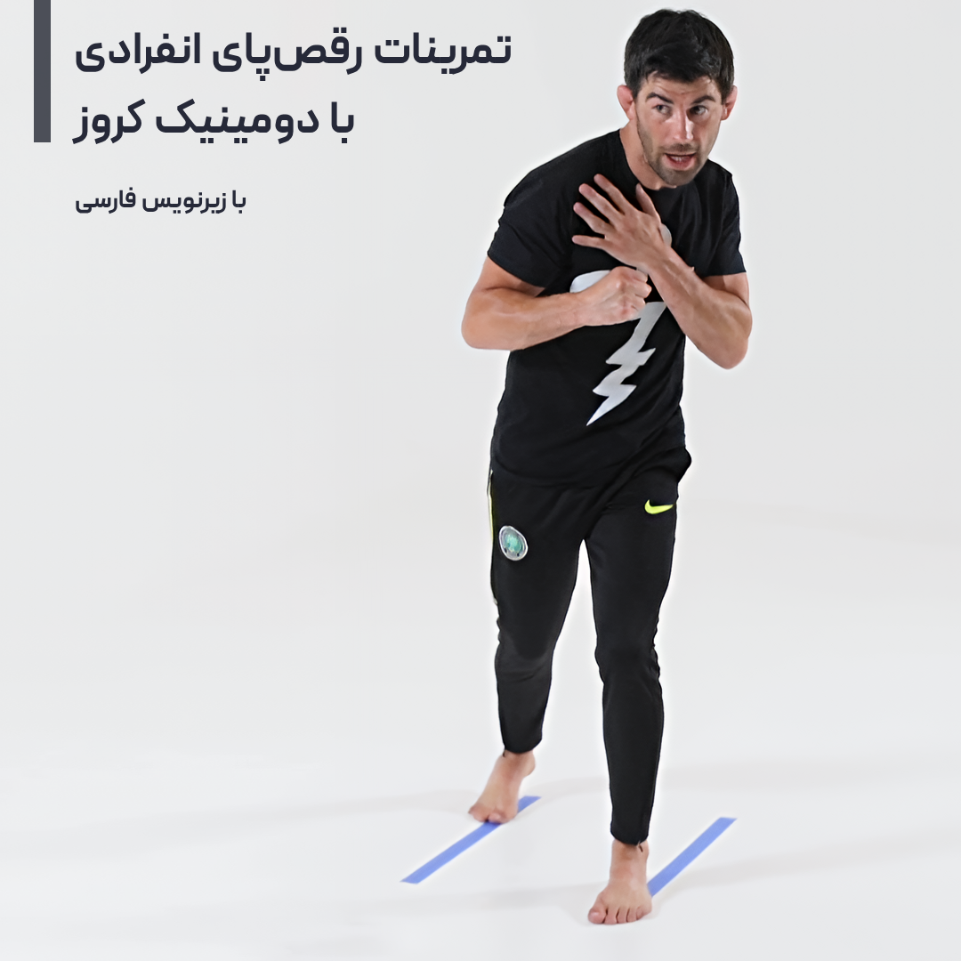 آموزش رقص پا انفرادی با دومینیک کروز