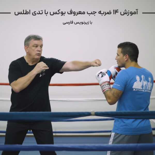آموزش 14 ضربه جب معروف بوکس با تدی اطلس
