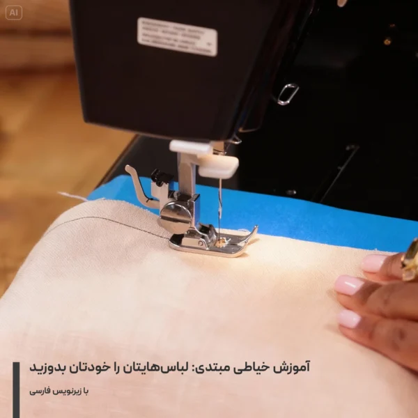آموزش خیاطی مبتدی لباس‌هایتان را خودتان بدوزید