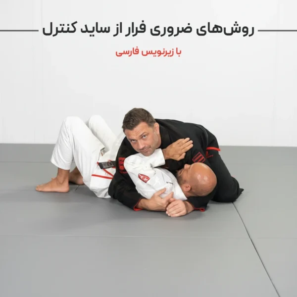 روش‌های ضروری فرار از ساید کنترل