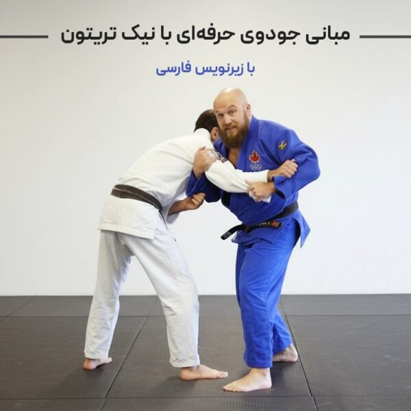 مبانی جودوی حرفه ای با نیک تریتون
