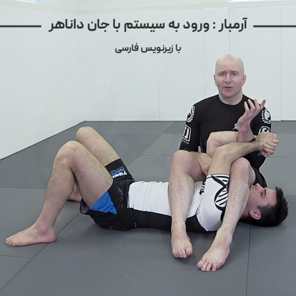ورود به سیستم آرمبار با جان داناهر