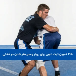35 تمرین تیک داون کشتی برای بهتر و سریعتر شدن