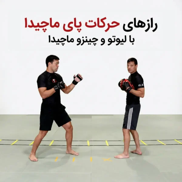 رازهای حرکات پای ماچیدا با لیوتو و چینزو ماچیدا