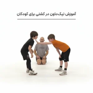 آموزش تیک داون در کشتی برای کودکان