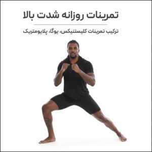 برنامه ورزشی انفجاری روزانه