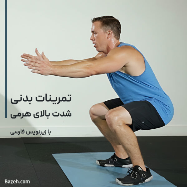 تمرینات بدنی شدت بالای هرمی