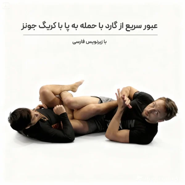 عبور سریع از گارد با حمله به پا با کریگ جونز