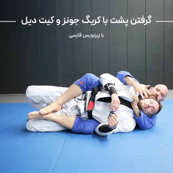 گرفتن پشت با کریگ جونز و کیت دیل