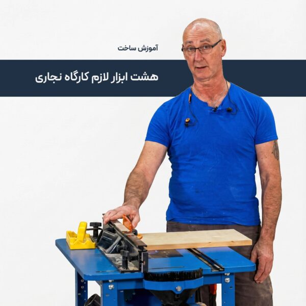 آموزش ساخت هشت ابزار لازم کارگاه نجاری